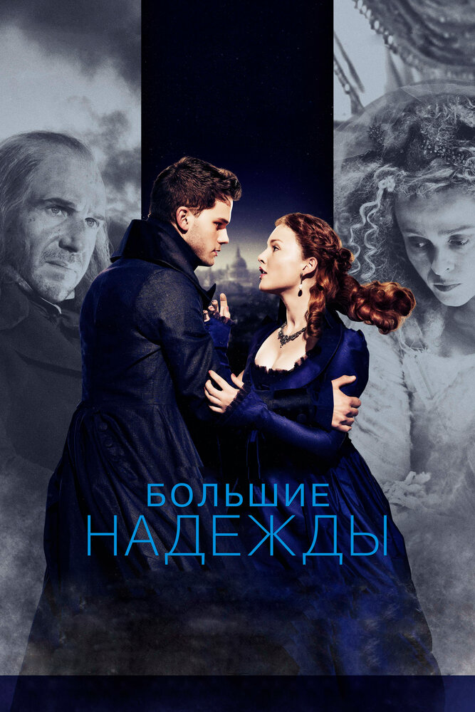 Большие надежды (2012) постер