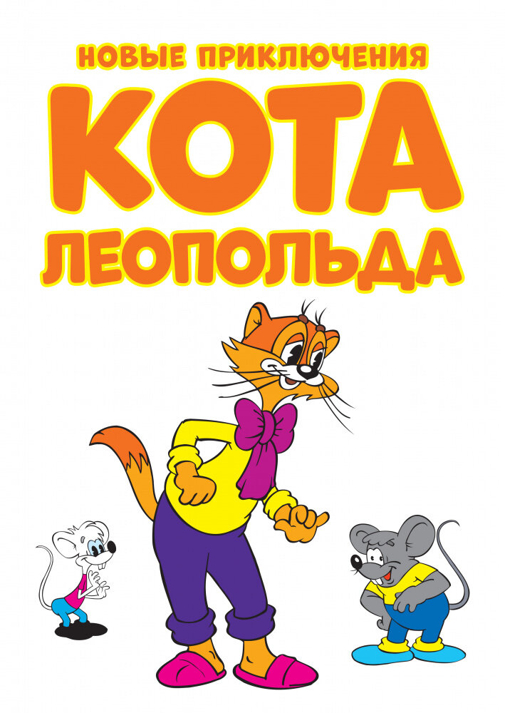 Новые приключения кота Леопольда (2014) постер