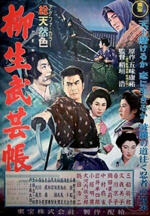 Повесть о клане Ягю: Искусство ниндзя (1957) постер