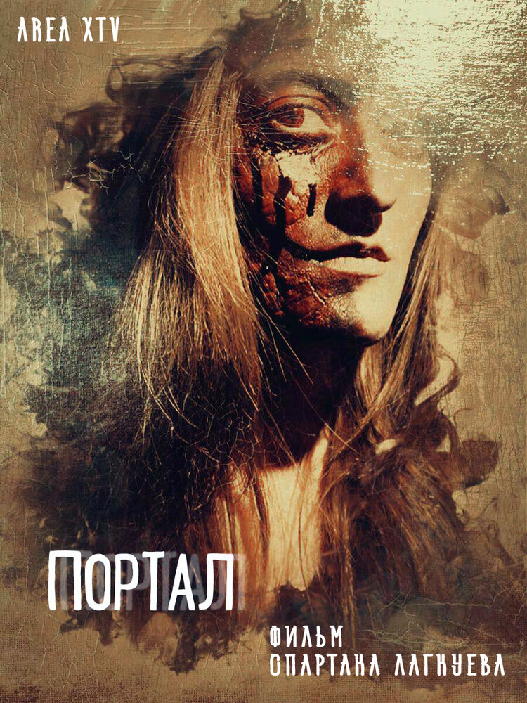 Портал (2018) постер