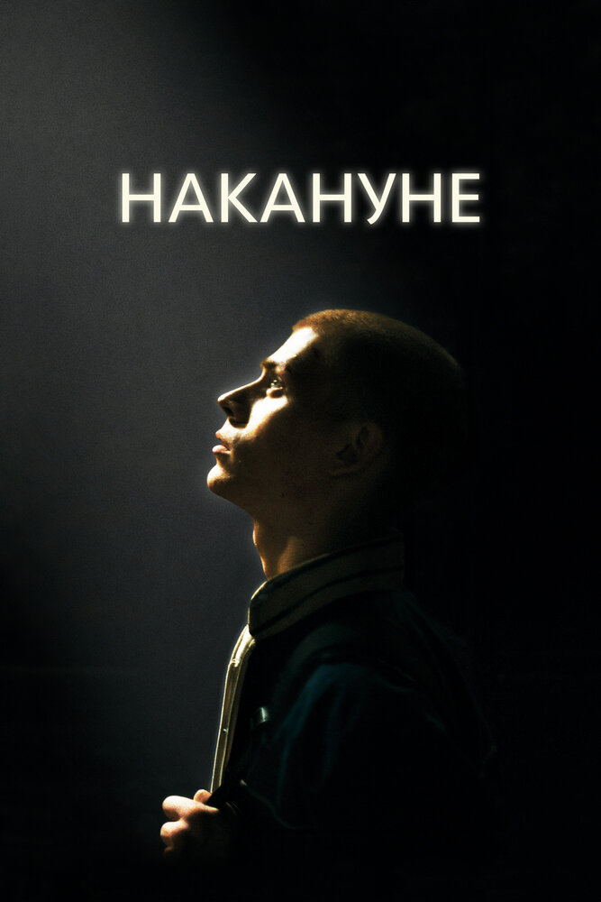 Накануне (2022) постер