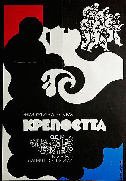 Крепость (1979) постер