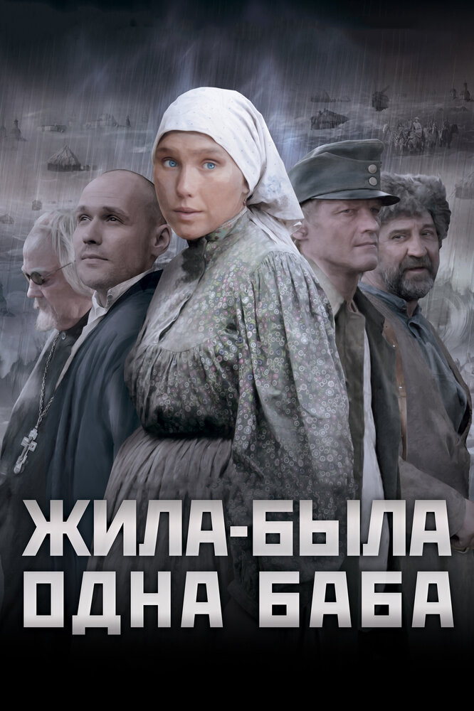 Жила-была одна баба (2011) постер