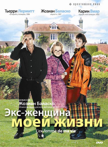 Экс-женщина моей жизни (2004) постер