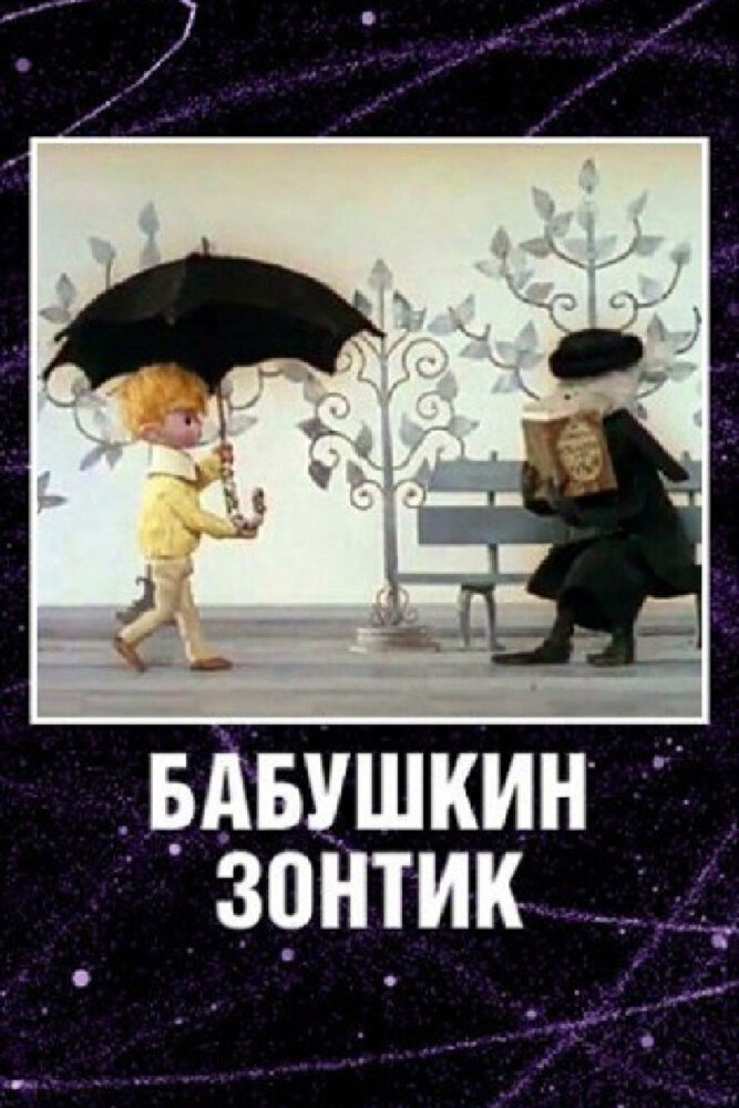 Бабушкин зонтик (1969) постер