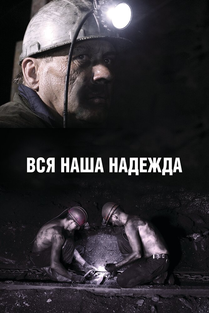 Вся наша надежда (2017) постер