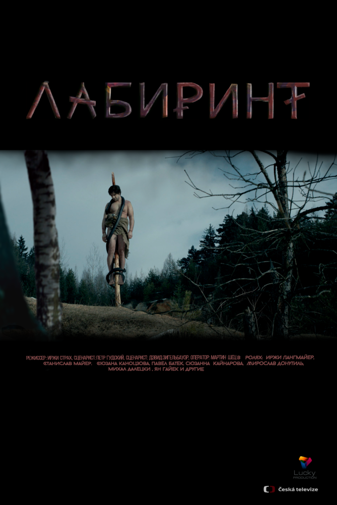 Лабиринт (2015) постер