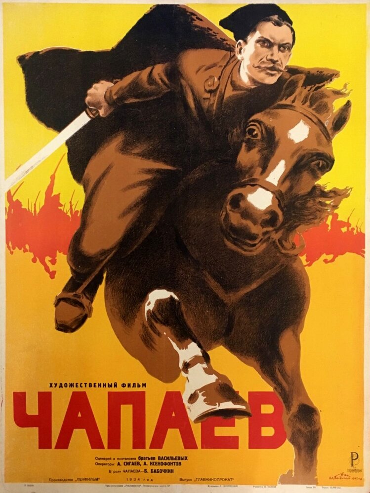 Чапаев (1934) постер