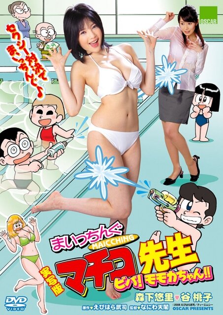 Jissha-ban Maicching Machiko sensei: Muteki no oppai banchô (2009) постер