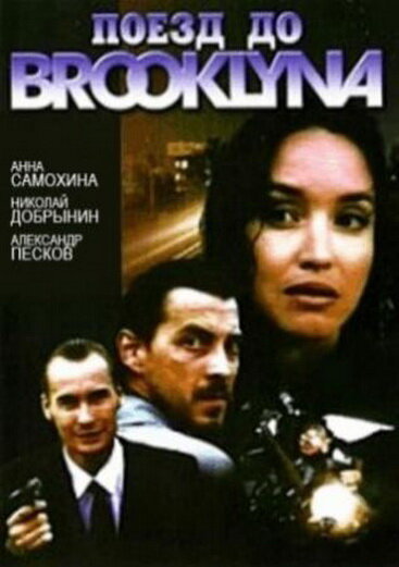 Поезд до Бруклина (1995) постер