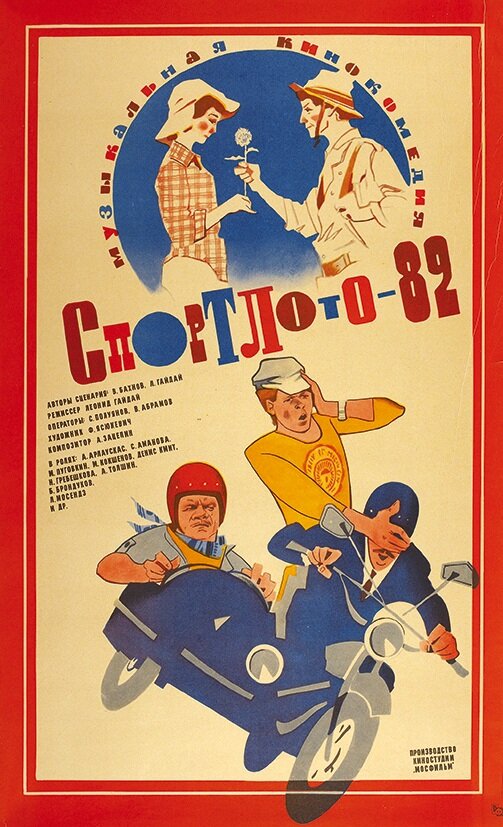 Спортлото-82 (1982) постер