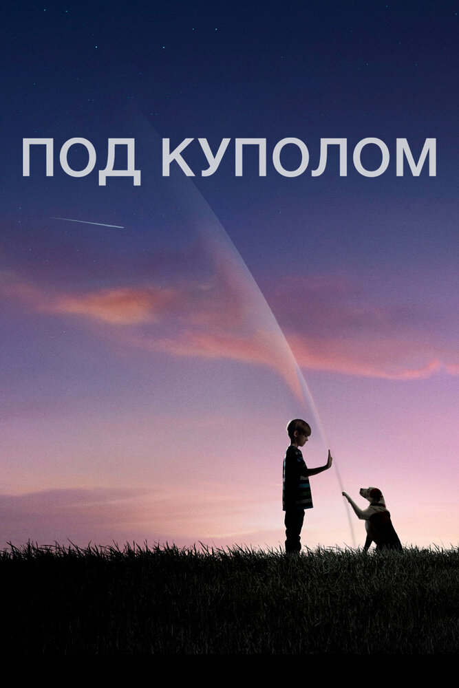 Под куполом (2013) постер