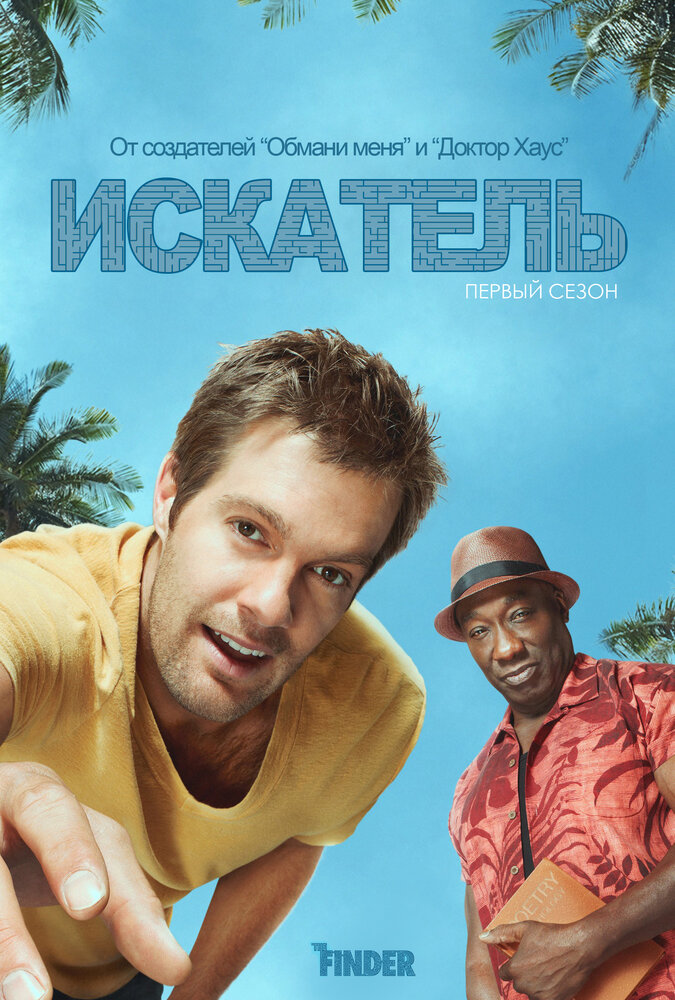 Искатель (2011) постер