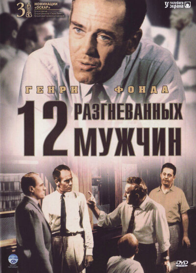 12 разгневанных мужчин (1956) постер