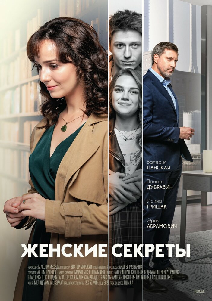 Женские секреты (2019) постер