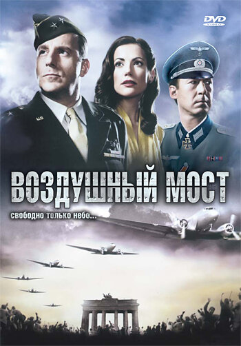 Воздушный мост (2005) постер