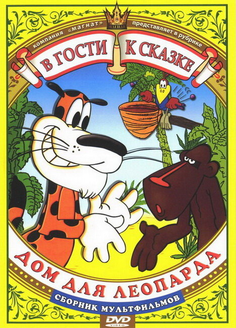 Дом для леопарда (1979) постер