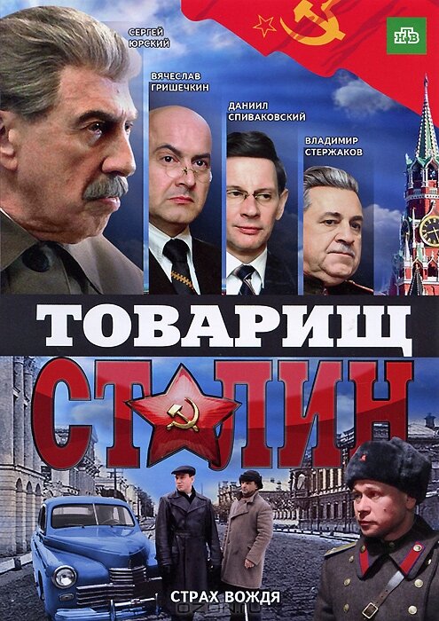 Товарищ Сталин (2011) постер