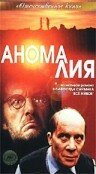 Аномалия (1993) постер