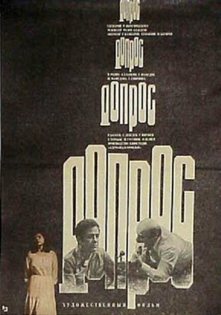 Допрос (1979) постер
