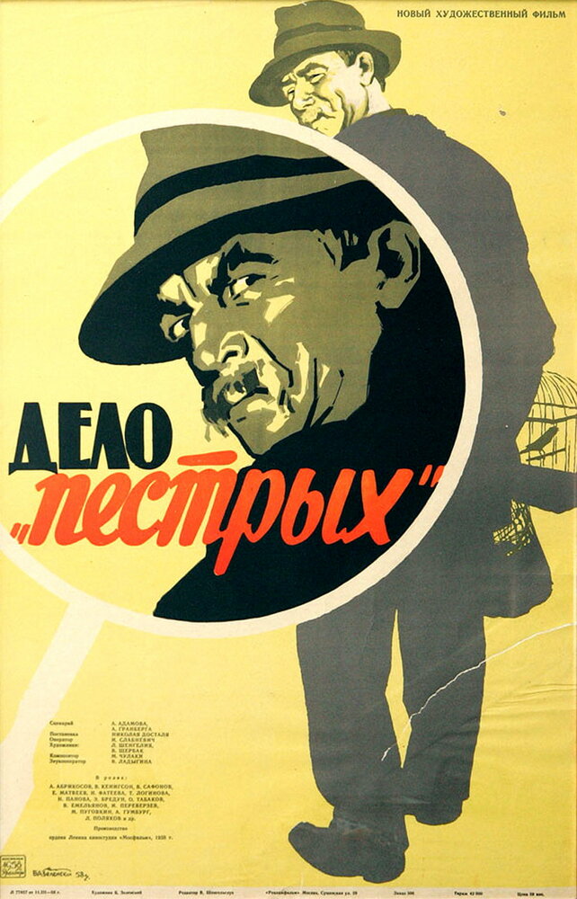 Дело «пёстрых» (1958) постер
