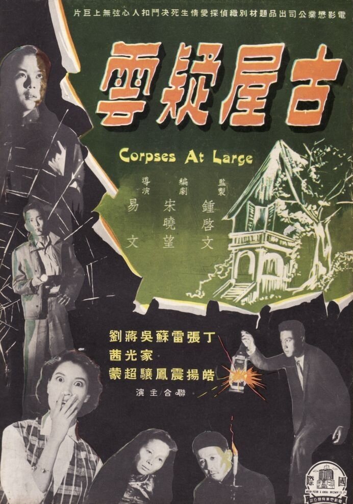 Gu wu yi yun (1960) постер
