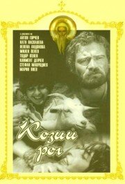 Козий рог (1971) постер