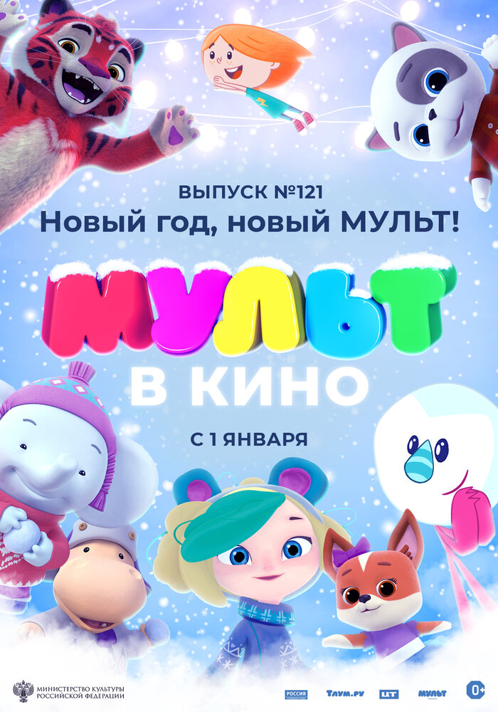 МУЛЬТ в кино 121. Новый год, новый мульт! (2020) постер