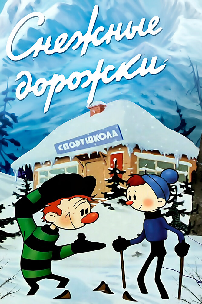 Снежные дорожки (1963) постер
