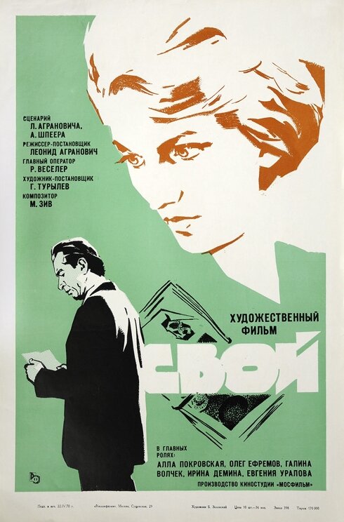 Свой (1969) постер