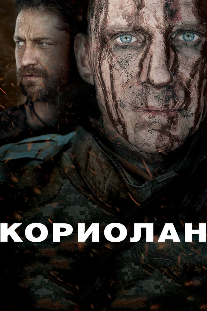 Кориолан (2010) постер