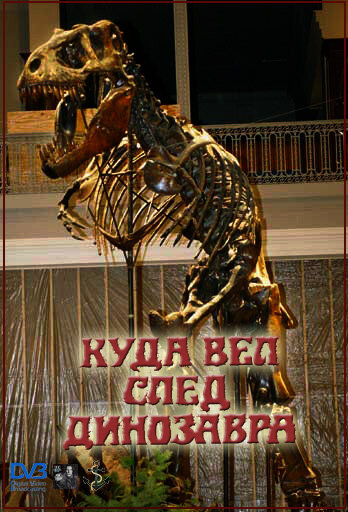 Куда вел след динозавра (1987) постер