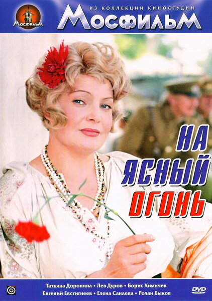 На ясный огонь (1975) постер