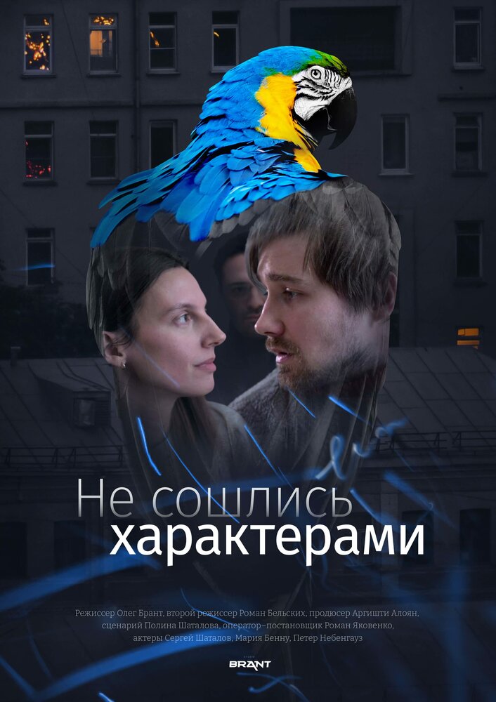 Не сошлись характерами (2023) постер