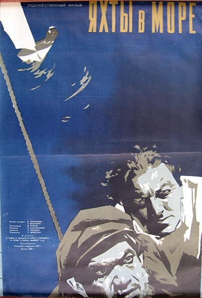 Яхты в море (1956) постер