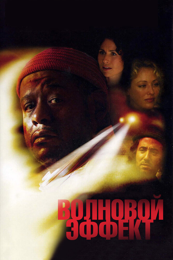 Волновой эффект (2007) постер