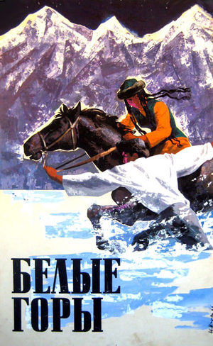Белые горы (1964) постер