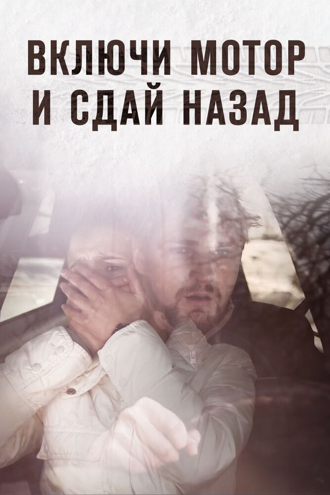 Включи мотор и сдай назад (2012) постер