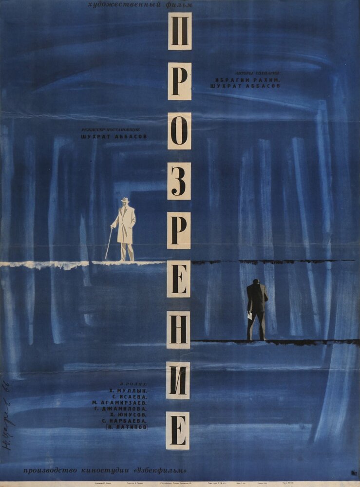 Прозрение (1965) постер