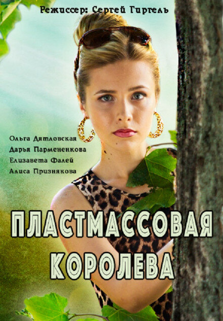 Пластмассовая королева (2016) постер