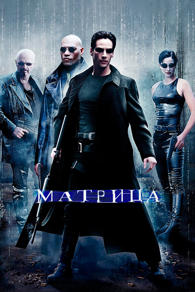 Матрица (1999) постер