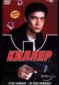 Киллер (1998) постер