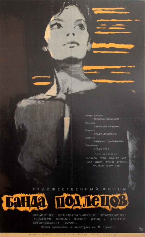 Банда подлецов (1962) постер