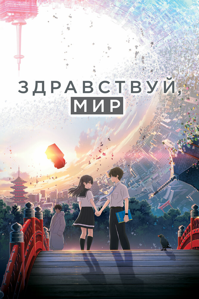 Здравствуй, мир (2019) постер