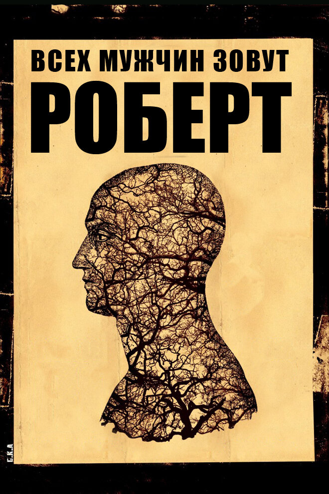 Всех мужчин зовут Роберт (2010) постер