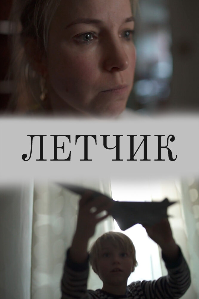 Лётчик (2019) постер