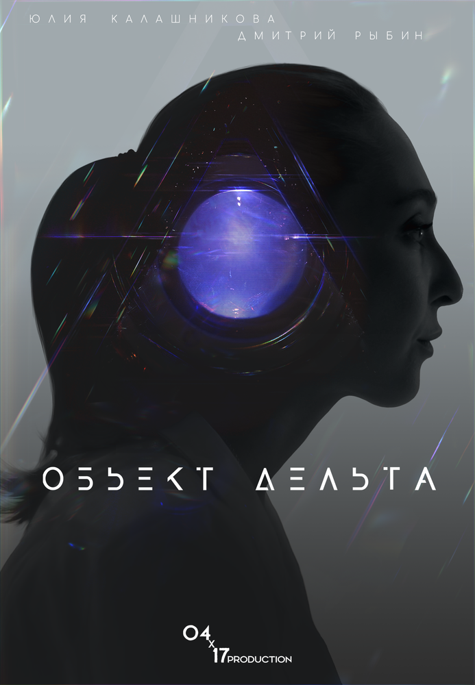 Объект Дельта (2018) постер