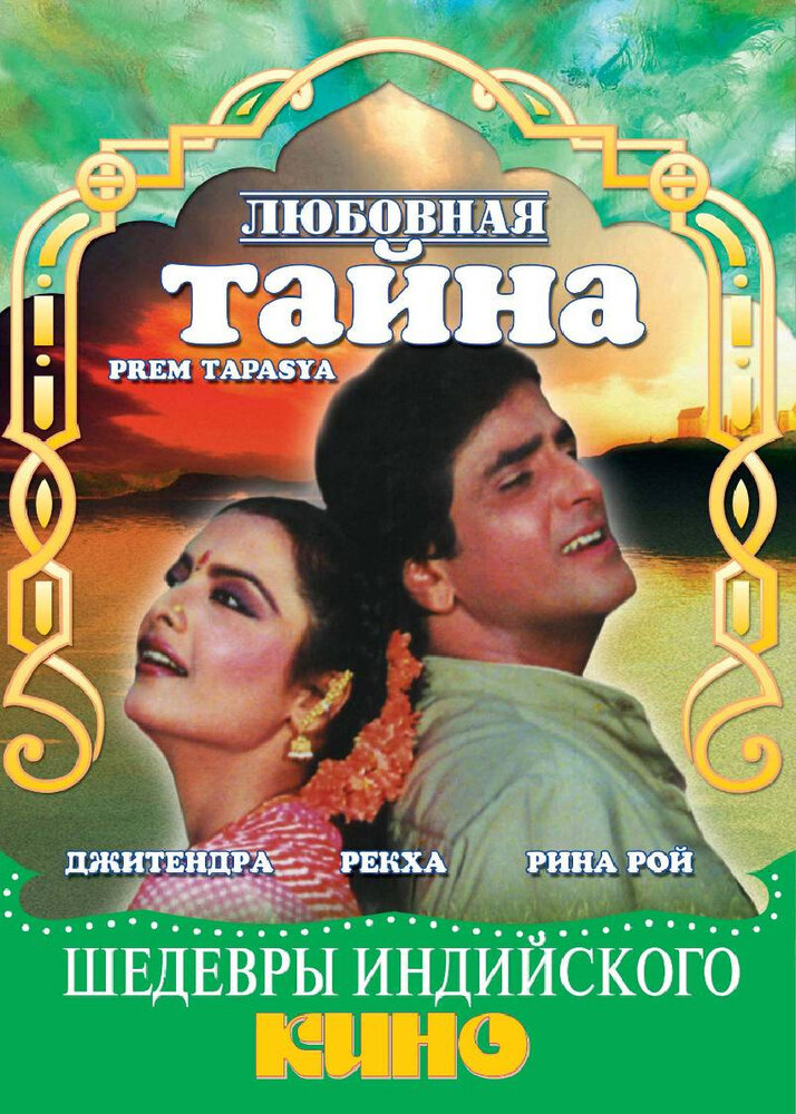 Любовная тайна (1983) постер