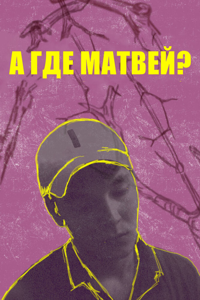 А где Матвей? (2019) постер