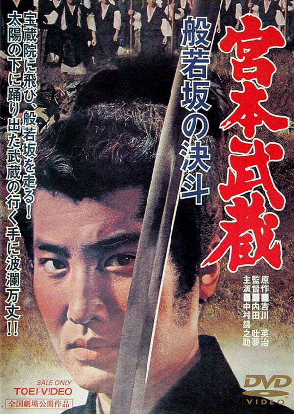 Миямото Мусаси: Дуэль у горы Хання (1962) постер